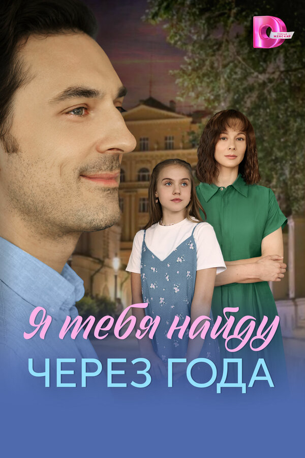 Я найду тебя через года (2026) - смотреть онлайн